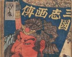 三國(guó)志畫伝2 日 重田貞一 歌川國(guó)安 雙格式下載