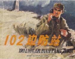 102邊防站 1冊PDF格式 百度網(wǎng)盤下載 32.6MB