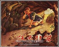 抓大螃蟹 1956年 PDF格式連環(huán)畫 百度網(wǎng)盤下載 5.25MB