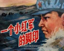 紅的腳印 仿印 中國少年兒童 1983 PDF格式連環(huán)畫 百度網(wǎng)盤下載