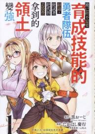被解雇的冒險者用育成技能開墾領(lǐng)地 1-3卷（17話）中文 百度網(wǎng)盤下載