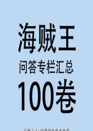 海贼王100卷SBS专栏汇总 全中文翻译 百度网盘下载 322MB