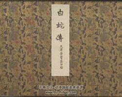 白蛇傳 年畫冊PDF加 jpg雙格式連環(huán)畫 百度網(wǎng)盤下載