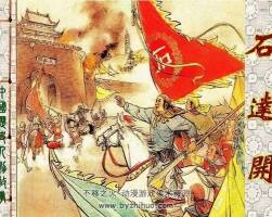 石達(dá)開 連環(huán)畫三冊 pdf 百度網(wǎng)盤下載 112M