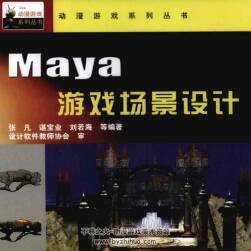 MAYA 游戏场景设计制作书籍教程