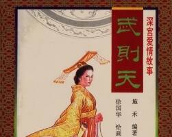 深宮愛情故事之武則天 九十年代連環(huán)畫 黃版PDF 百度網(wǎng)盤下載