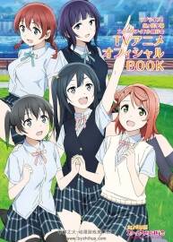 Love Live！虹之咲学园学园偶像同好会TV动画官方BOOK 画集 139P 百度网盘下载