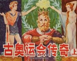 古奧運會傳奇 上下冊 仿印 廣西人民 1984 PDF格式連環(huán)畫 百度網(wǎng)盤下載