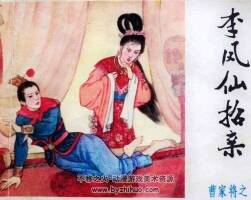 李鳳仙招親 連環(huán)畫小人書PDF免費下載