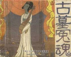 古墓冤魂 嶺南美術 1984 PDF格式連環(huán)畫 百度網(wǎng)盤下載