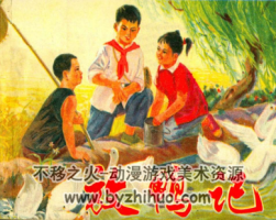放鴨記 江蘇版 PDF格式連環(huán)畫 百度網(wǎng)盤下載
