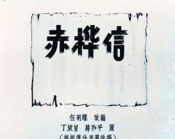 赤樺信 1957年 PDF格式連環(huán)畫 百度網(wǎng)盤下載 18.74MB