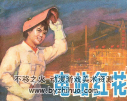 電站紅花 PDF格式連環(huán)畫 百度網(wǎng)盤下載