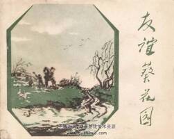 友谊葵花园 1958年版 PDF格式连环画 百度网盘下载40MB