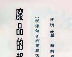 废品的报复 1954年 顾炳鑫 绘 PDF格式连环画 百度网盘下载 7.00MB