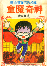 神奇魔童 藤子不二雄