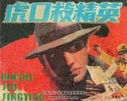 虎口救精英 PDF格式連環(huán)畫 百度網(wǎng)盤下載 62.3MB