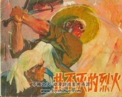 撲不滅的烈火 遼寧人民出版社 馮遠(yuǎn)畫 抗日戰(zhàn)爭(zhēng)故事 百度網(wǎng)盤下載