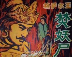 王焚妖尸 仿印 中國民間文藝 1984 PDF格式連環(huán)畫 百度網(wǎng)盤下載