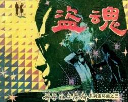 盜魂 科學(xué)普及出版社 1982 PDF格式連環(huán)畫(huà) 百度網(wǎng)盤(pán)下載