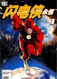 DC宇宙 閃電俠漫畫PDF格式 百度網(wǎng)盤下載