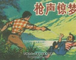 槍聲驚夢(mèng) 山東人民 1981 PDF格式連環(huán)畫 百度網(wǎng)盤下載