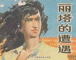 麗塔的遭遇 山東人民 1980 PDF格式連環(huán)畫(huà) 百度網(wǎng)盤下載