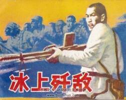 冰上殲敵 1984年出版 PDF格式 百度網(wǎng)盤下載 56MB