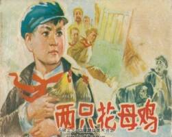 兩只花母雞 1976年 河北人民出版社 百度網(wǎng)盤下載
