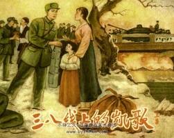 三八線上的凱歌 上下冊 1958年 PDF格式 百度網(wǎng)盤下載 106MB
