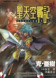 [聖天空戰(zhàn)記][矢立肇&河森正治×克·亞樹][東販][C.C][8完]