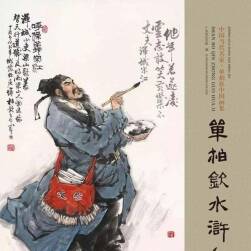 水滸108將人物圖譜 單柏欽中國畫集 PDF格式 百度網(wǎng)盤下載