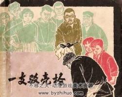 一支駁殼槍 上海人民美術出版社于1964年出版 連環(huán)畫 百度網盤下載