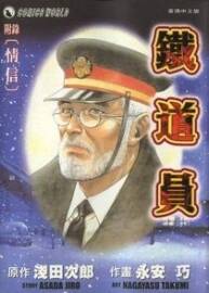 [鐵道員][永安巧　淺田次郎][1卷+同名電影]