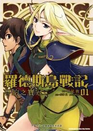 罗德岛战记-誓约之宝冠 铃见敦&水野良&左 角川 全3卷 繁中漫画 百度下载