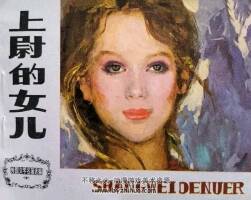 上尉的女兒 仿印 天津人美 1984 PDF格式連環(huán)畫 百度網(wǎng)盤下載