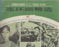 富春江畫報(bào)連環(huán)畫精選集 PDF格式 百度網(wǎng)盤下載