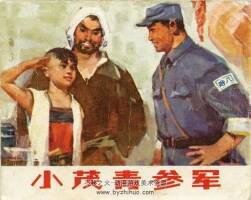 小茂青參軍 1973年出版 PDF格式 百度網(wǎng)盤 76.9MB