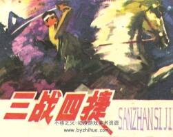 三戰(zhàn)四捷 1982年出版 PDF格式 百度網(wǎng)盤下載 58.1MB