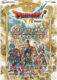 勇者斗惡龍6（dq6）官方攻略書(shū) 百度網(wǎng)盤(pán)下載