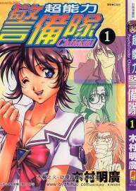 超能力警備隊 木村明廣 青文 2卷完 百度網(wǎng)盤