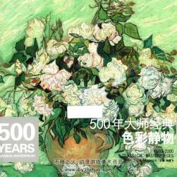 500年大师经典色彩风景静物素描人体 三本中文PDF版高清分享