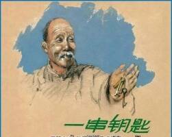 一串鑰匙 馮墨農(nóng) 呂品繪 PDF格式 百度網(wǎng)盤