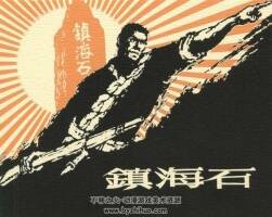 鎮(zhèn)海石 上海人民美術出版社 沿海殲匪斗爭故事 百度網盤下載