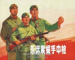 永遠緊握手中槍 韓和平顧炳鑫何進等繪 PDF格式 百度網盤下載