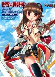 世界の戦闘機(jī)ガールズイラストレイテッド_第二次世界大戦編 百度云下載