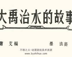 大禹治水的故事 短篇 PDF格式連環(huán)畫 百度網盤下載 35.20MB