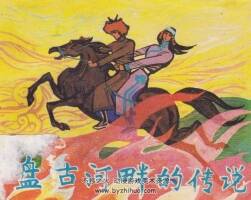 盤古河畔的傳說(shuō) 黑龍江美術(shù) 1984 PDF格式連環(huán)畫 百度網(wǎng)盤下載