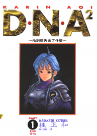 DNA2漫畫全5卷【桂正和】收藏版