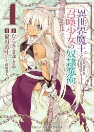 異世界魔王與召喚少女的奴隸魔術(shù) 福田直葉 日文原版 1-12卷 1.35GB